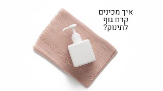 קרם גוף טבעי מתכון | איך להכין קרם גוף לתינוק