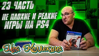 НЕ ПЛОХИЕ И РЕДКИЕ ИГРЫ НА PS4 / МОЯ КОЛЛЕКЦИЯ Ч. 23