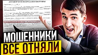 Мошенники оставили БЕЗ КВАРТИРЫ, И БЕЗ ДЕНЕГ! Как этого избежать?