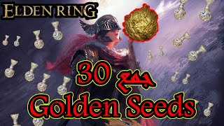 Elden Ring How to find All Golden Seeds l جمع 30 Golden Seeds l  بالدارجة