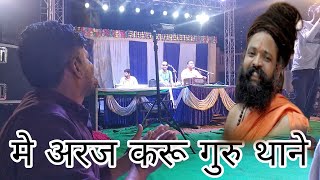 Me Araj kru guru Thane ! Rajsthani live Bhajan! prakash mali hit program manpura ajmer