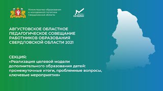 Педагогическое совещание 2021 // Реализация целевой модели дополнительного образования детей