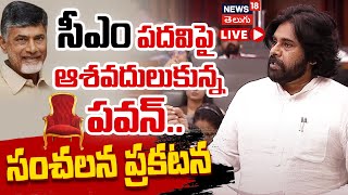 🔴LIVE | Chandrababu Naidu will continue as CM for Next 10 Years, Says Pawan Kalyan |  N18L