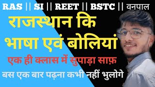 राजस्थान कि भाषा और बोली | RAS ,Raj police SI ,REET, BSTC, वनपाल वनरक्षक patwari | by Riski Jodhpur