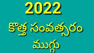 New year 2022 Latest Rangoli||January 1st kolam||New year 2022 muggulu||Simply Kolam