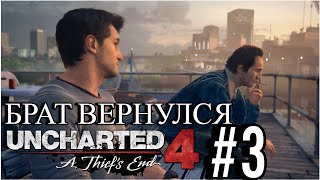 ПРОХОЖДЕНИЕ,БРАТ ВЕРНУЛСЯ►Uncharted 4: Путь вора►3