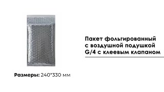 Пакет фольгированный с воздушной подушкой, G/4, 240*330 мм