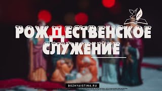 Рождественское Служение 27 декабря 2020 | Пастор Олег Лиманский | Церковь «Божья Истина» Новосибирск