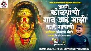 आगरी कोळ्यांची शान आई माझी कार्ले गावाची|AAGRI KOLYANCHI SHAN AAI MAZHI KARLE GAVACHI|DJ AM BHIWANDI