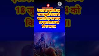 2024 देवशयनी एकादशी में कब | 2024 Devshayani Ekadashi | Devshayani Ekadashi kab hai। #shorts