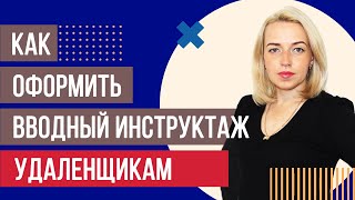 Как провести и оформить вводный инструктаж удаленно