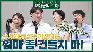 컨수다 특집 | 수시원서 접수기간 엄마들의 수다! 수시를 겪어본 엄마 컨설턴트들의 원서접수 꿀팁과 그 시절 고충과 조언!