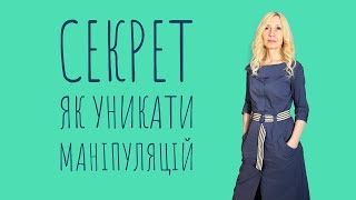 Як уникати маніпуляцій: Дієвий спосіб