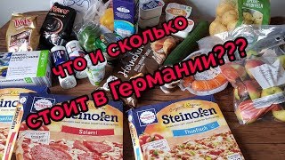 Цены на продукты в Германии! Что и сколько стоит!