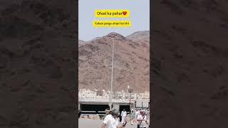 jange ohad short video / ohad ka pahar jahan Jang hoi /#ummrah #religion #shorts #madina #jangeohad