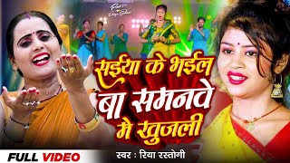 #Video | सईया के भइल बा समान में खुजली #Riya_Rastogi | Saiya Ke Bhail Ba Khujli | New Song 2024