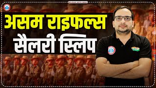 क्या होती है असम राइफ़ल्स की  सैलरी स्लिप | Assam Rifles Salary Slip 😱