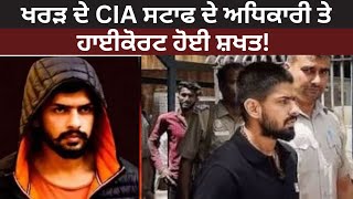 ਲਾਰੈਂਸ ਬਿਸ਼ਨੋਈ ਦੀ ਇੰਟਰਵਿਊ ਦਾ ਮਾਮਲਾ! ਖਰੜ ਦੇ CIA ਸਟਾਫ ਦੇ ਅਧਿਕਾਰੀ ਦੀ ਨਿਯੁਕਤੀ ਤੇ ਹਾਈਕੋਰਟ ਹੋਈ ਸ਼ਖਤ!