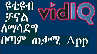 ዩቲዩብ ቻናል ለማሳደግ ጠቃሚ App VidIQ | የVidiq አጠቃቀም