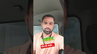 घोटाळे बाहेर #viralvideo #shortvideo #शोर्ट्स #घोटाळेबंधू