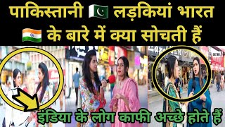 What Pakistani 🇵🇰 Girl Think About India 🇮🇳 | Pak Girl Reaction On India | Pak Public Reaction