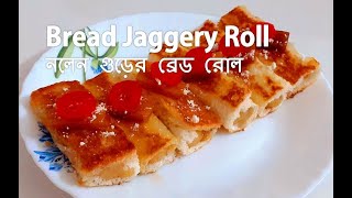 Bread Jaggery Roll – Nolen Gurer Bread Roll – Bengali Dessert Recipe