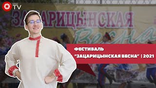 Фестиваль «Зацарицынская весна» | 2021