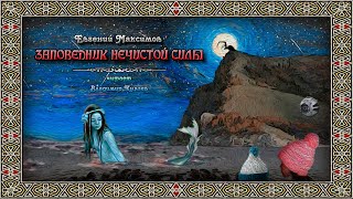 Евгений Максимов – «Заповедник нечистой силы». Читает Владимир Князев