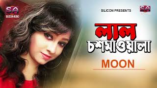 Lal Chosmawala | Moon | লাল চশমাওয়ালা |  Liaquat Ali Biswas