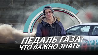 Педаль газа: что важно знать новичку в эктренных ситуациях - Taurus School