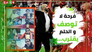 فرحة لا توصف و الحلم يقترب...ارتسامات الجمهور المغربي بعد تأهل المنتخب للنصف نهائي