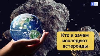 Зачем астероид Бенну так важен для науки и человечества