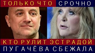 Пугачёва Сбежала, а Мафия Осталась! Кто Действительно Рулит Российской Эстрадой?