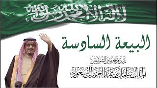 البيعة السادسة  الملك سلمان آل سعود الإدارة العامة للتعليم بمنطقة جازان