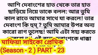 মাফিয়া সাইকো প্রেমিক (season - 2) / Part - 23/ heart touching romantic bengali love story