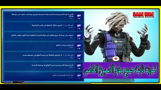 شرح جميع مهام الاسبوع الخامس فورت نايت سيزن الرابع الفصل الثالث