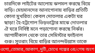 ওগো_তোমার_আকাশ_দুটি_চোখেকলমে-অরিত্রিকা আহানাগল্পের ৩য় বা শেষ অংশ ভ্রমরের প্রফের বাকি আর বেশিদিন নেই।