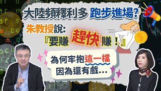 朱岳中教授第一桶金來自陸股 他看此波中國救經濟 可能還有第二波、第三波【芳方面面理財】feat.朱岳中EP139