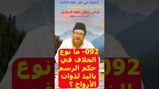 092- ما نوع الخلاف في حكم الرسم باليد لذوات الأرواح ؟وما الراجح؟ وماذا نقول للمخالف؟