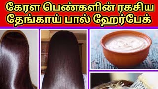 கேரள பெண்களின் ரகசிய ஹேர்பேக் #hairgrowthtips