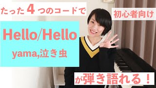 たった４つのコードで Hello/Hello feat.yama,泣き虫 [ 初心者向け / コード付き ] ピアノ弾き語り解説