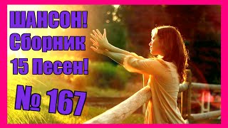 ШАНСОН ⭐ Сборник - 167 ♫Это не навсегда♫ (2021) 🎶