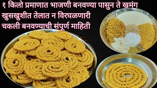 १ किलो प्रमाणात भाजणी चकली | काटेरी, खमंग खुसखुशीत चकली |Chakli Recipe | Bhajani Chakali|भाजणी चकली