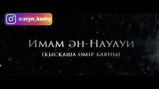 Имам ән Науауи (қысқаша өмір баяны) -Ерлан Ақатаев