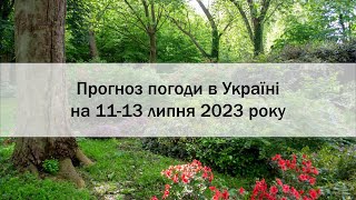 Прогноз погоди в Україні на 11-13 липня 2023 року