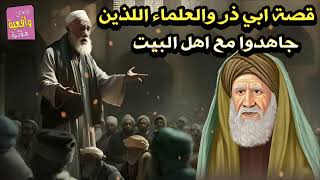 قصة ابي ذر والعلماء الذين جاهدوا مع اهل البيت عليهم السلام