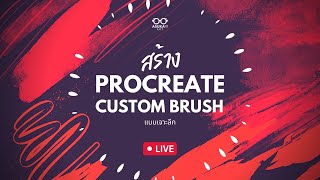 🔴 LIVE | เจาะลึก PROCREATE Custom Brush