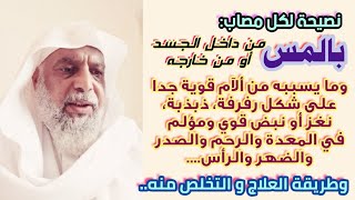 المس| من داخل أو خارج الجسد وما يسبب من ألآم قوية في المعدة،الرحم،الرأس... وطريقة العلاج والتخلص منه