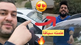 فلوك علمت علي شاكر سياقة 😂😂 و رحنه للكاظمية 😍😍 | سرمد سمير