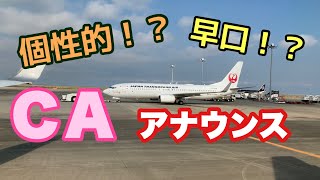 日本航空JAL 個性的なCAの機内アナウンス  JAPN AIRLINES  Flight attendant in-flight announcement HANEDAｰTOKYO